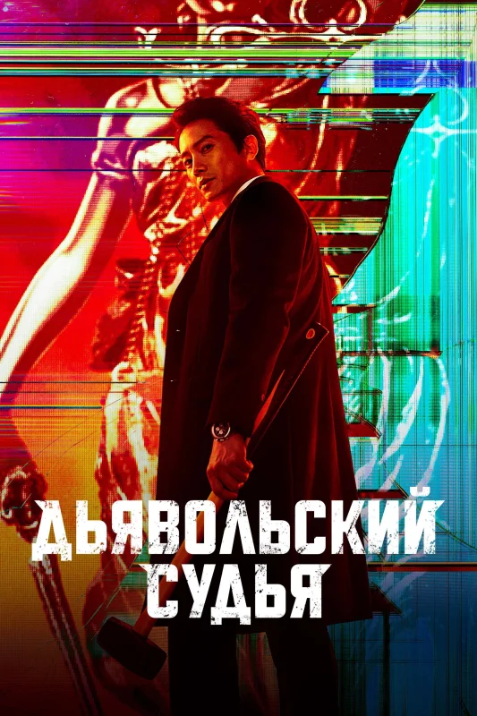 Смотрите дораму Дьявольский судья