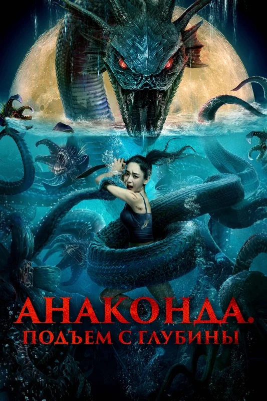 Смотрите дораму Анаконда. Подъём с глубины