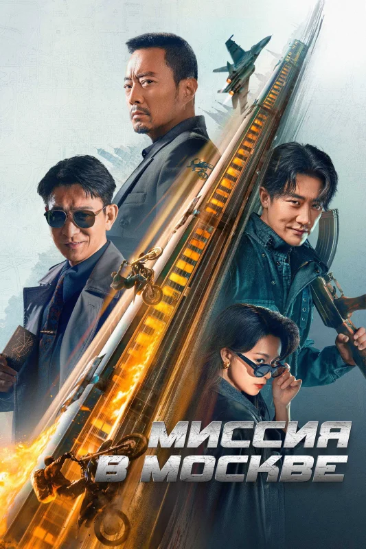 Смотрите дораму Миссия в Москве
