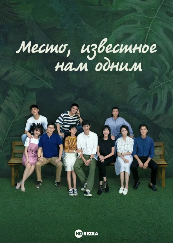 Смотрите дораму Место, известное нам одним