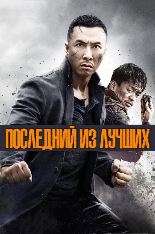 Смотрите дораму Последний из лучших