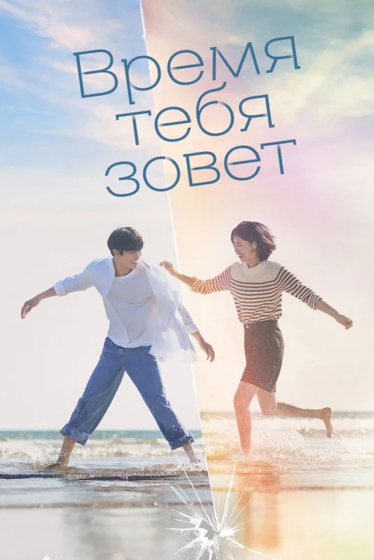 Смотрите дораму Время взывает к тебе