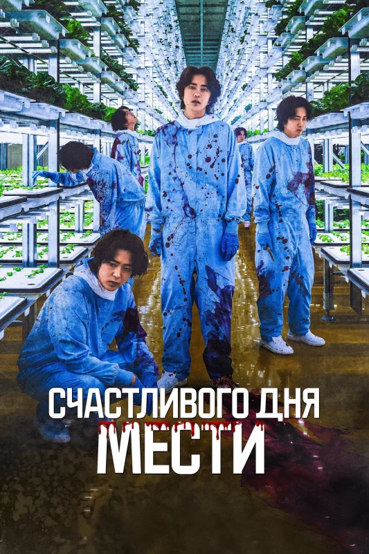 Смотрите дораму Счастливого дня мести