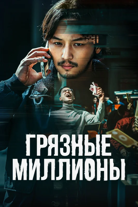 Смотрите дораму Грязные миллионы