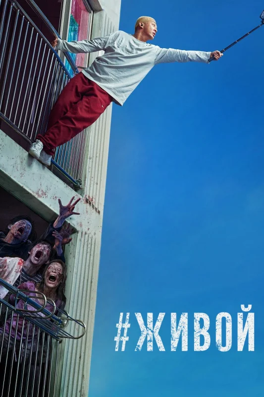 Смотрите дораму #Живой