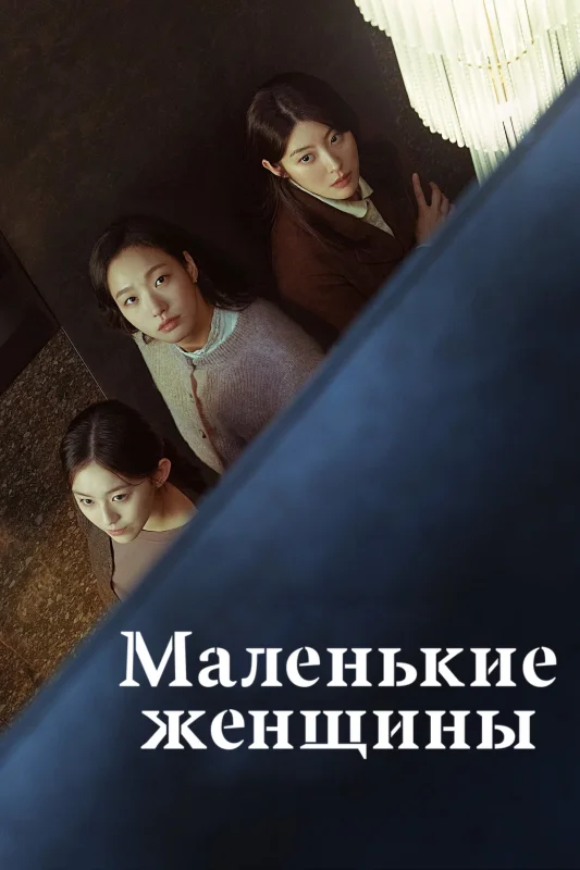 Смотрите дораму Маленькие женщины