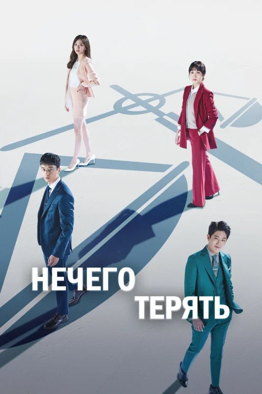 Смотрите дораму Нечего терять