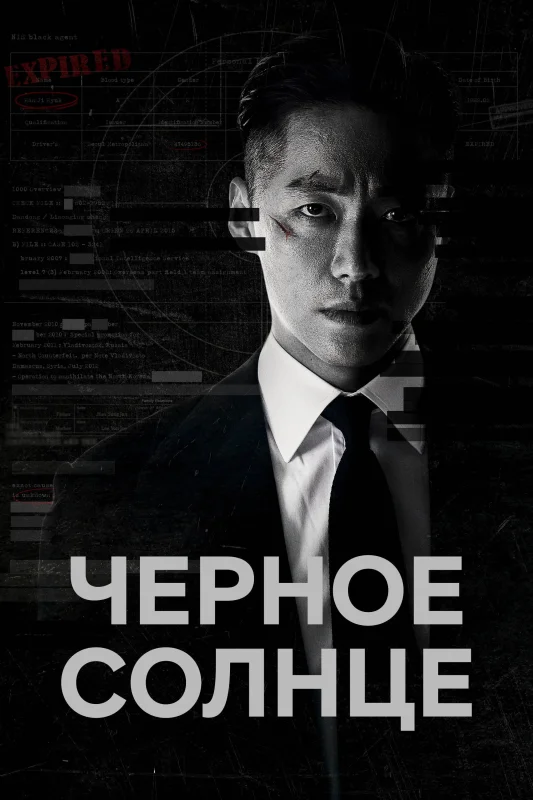 Смотрите дораму Чёрное солнце