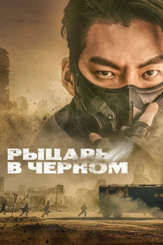 Смотрите дораму Чёрный рыцарь
