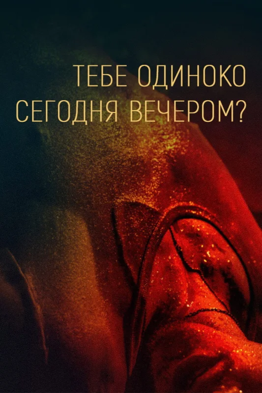 Смотрите дораму Тебе одиноко сегодня вечером?