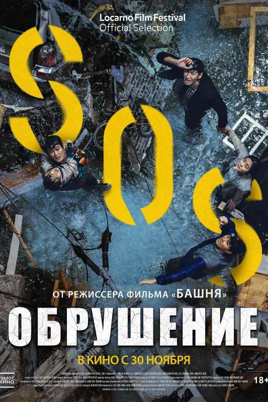 Смотрите дораму Обрушение