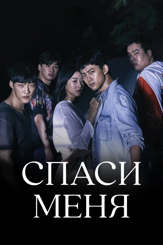 Смотрите дораму Спаси меня