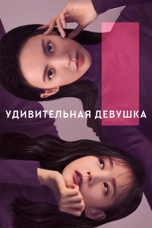 Смотрите дораму Удивительная девушка