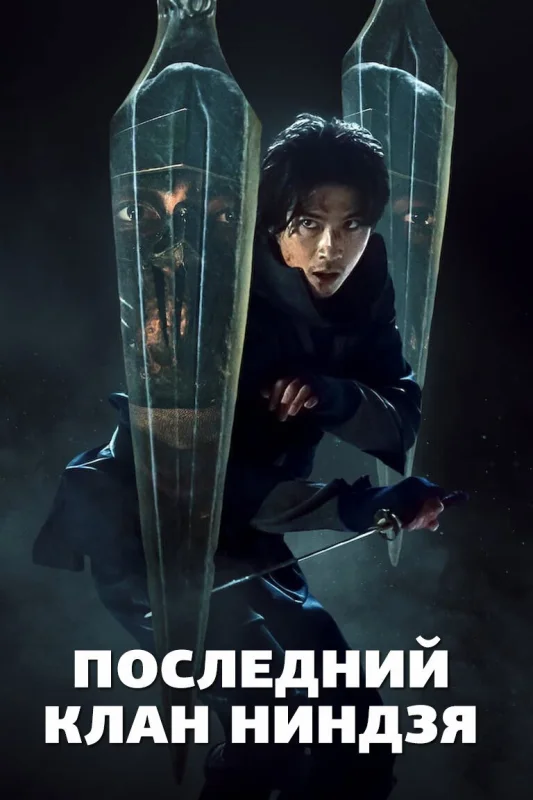 Смотрите дораму Дом ниндзя