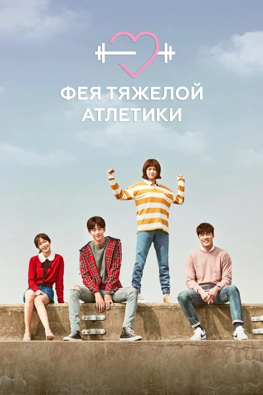 Смотрите дораму Фея тяжёлой атлетики