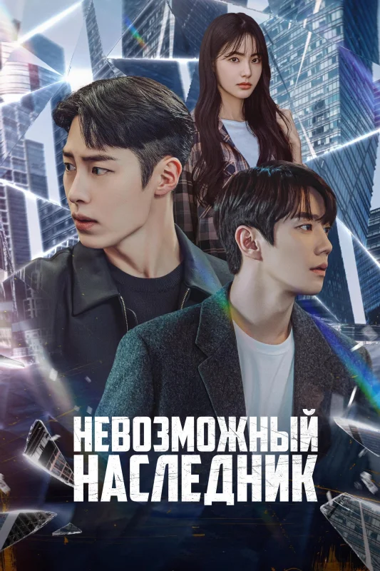 Смотрите дораму Невозможный наследник