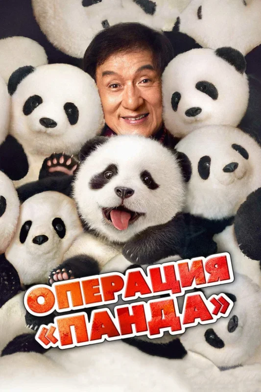 Смотрите дораму Операция «Панда»