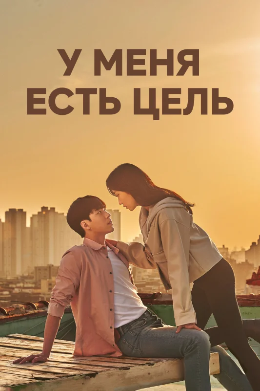 Смотрите дораму У меня есть цель