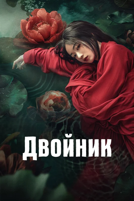 Смотрите дораму Двойник