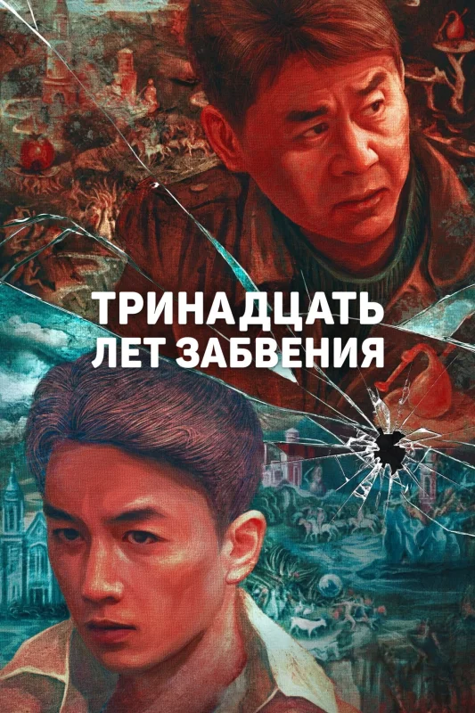Смотрите дораму Тринадцать лет забвения
