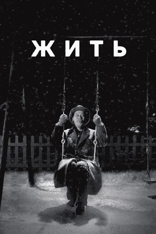Смотрите дораму Жить