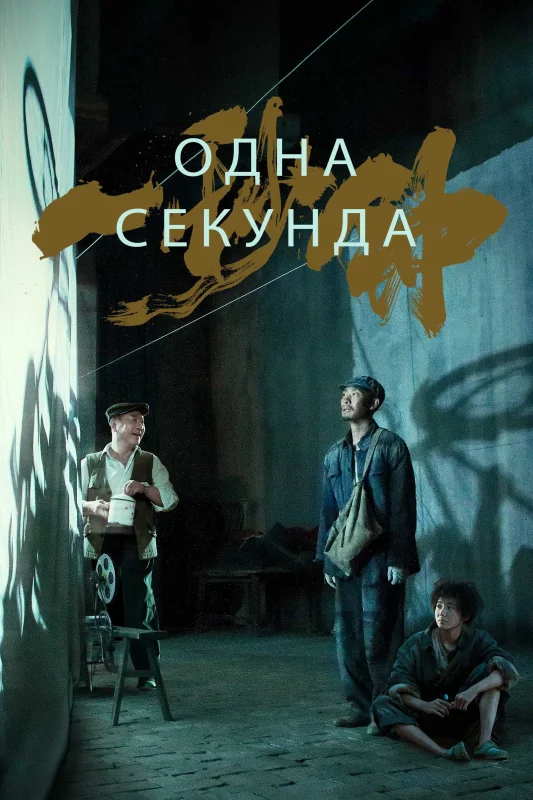 Смотрите дораму Одна секунда