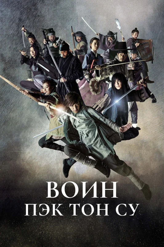 Смотрите дораму Воин Пэк Тон-су
