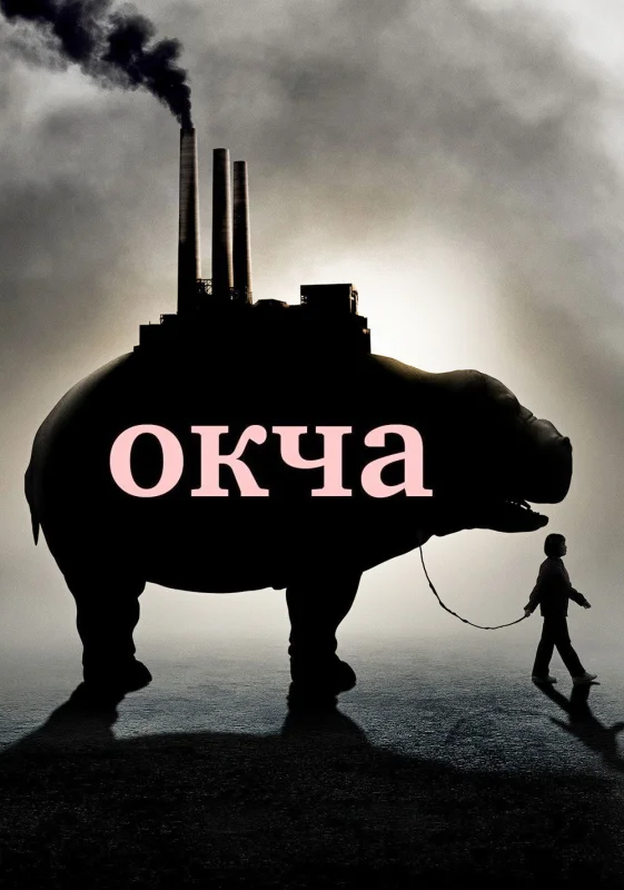 Смотрите дораму Окча