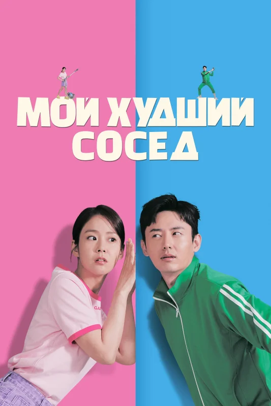 Смотрите дораму Мой худший сосед