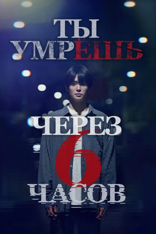 Смотрите дораму Ты умрёшь через 6 часов