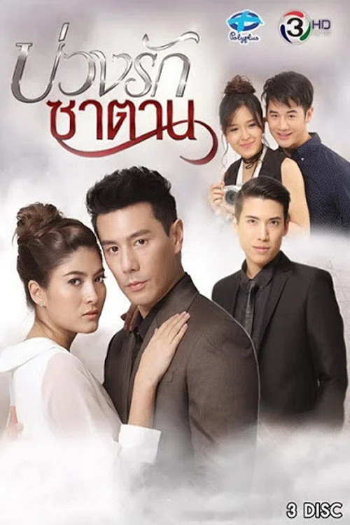 Смотрите дораму Любовь в ловушке дьявола