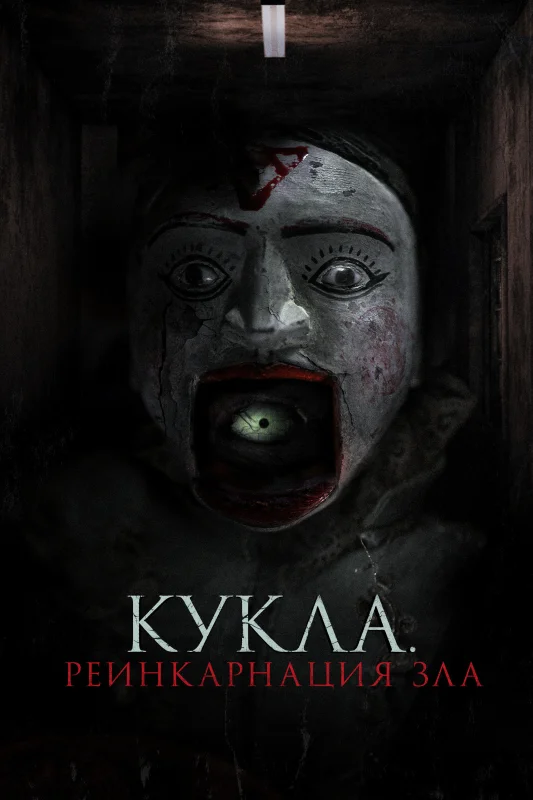 Смотрите дораму Кукла. Реинкарнация зла