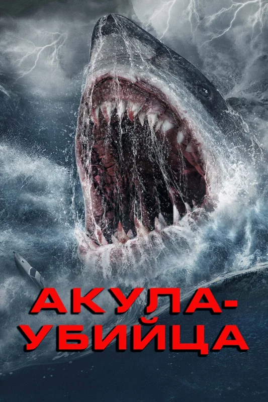 Смотрите дораму Акула-убийца