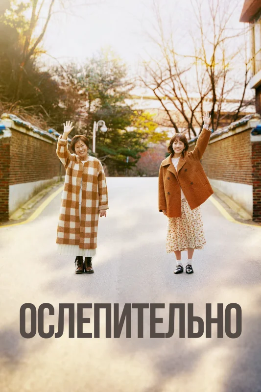 Смотрите дораму Ослепительно