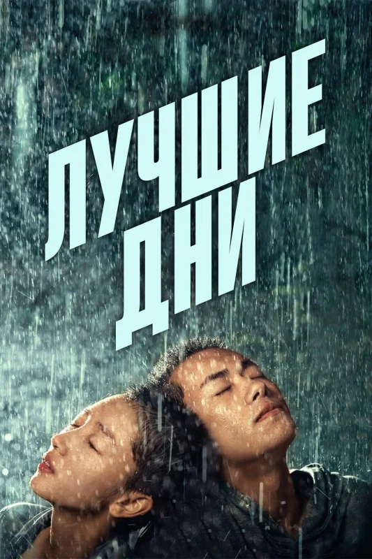 Смотрите дораму Лучшие дни