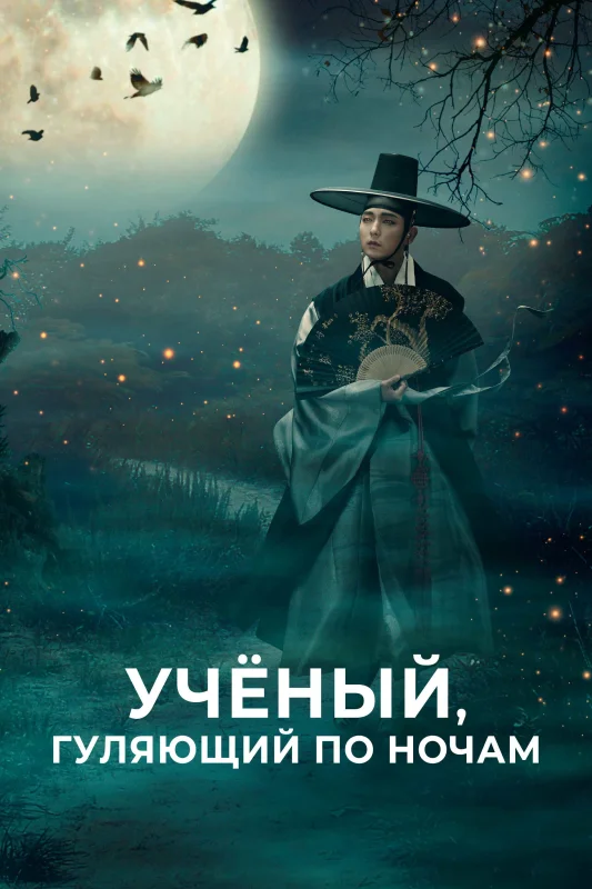 Смотрите дораму Учёный, гуляющий по ночам