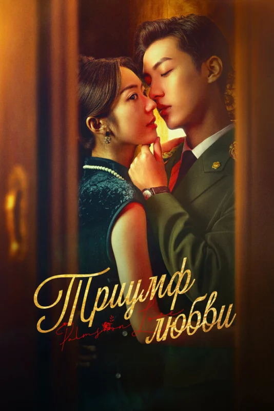 Смотрите дораму Триумф любви