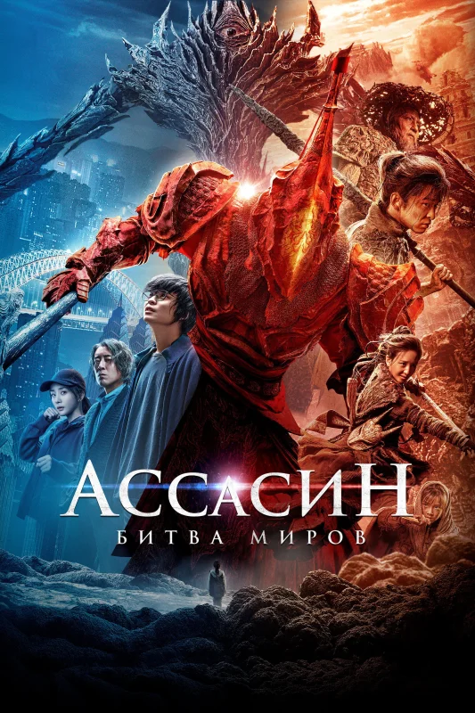 Смотрите дораму Ассасин: Битва миров