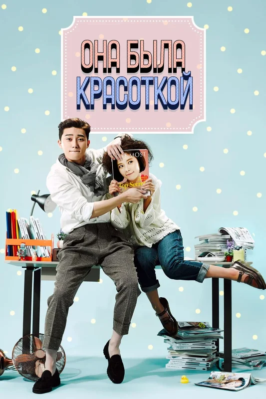 Смотрите дораму Она была красоткой