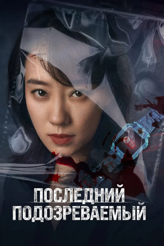Смотрите дораму Кто подозреваемый?