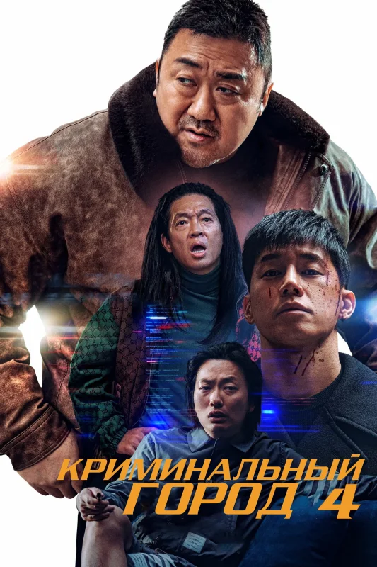 Смотрите дораму Криминальный город. Возмездие