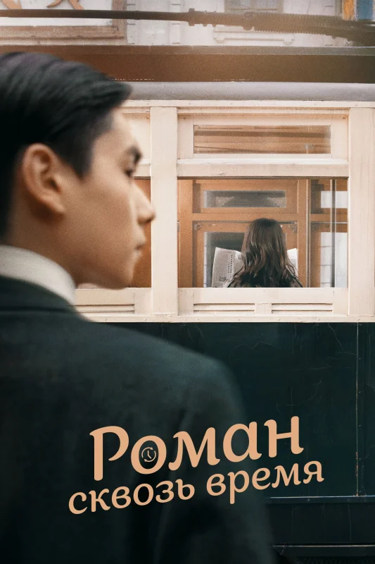 Смотрите дораму Увидимся снова
