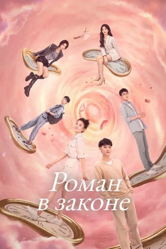 Смотрите дораму Роман в законе