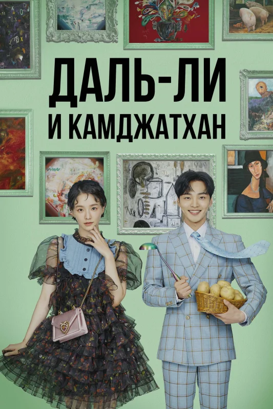 Смотрите дораму Даль-ли и камджатхан