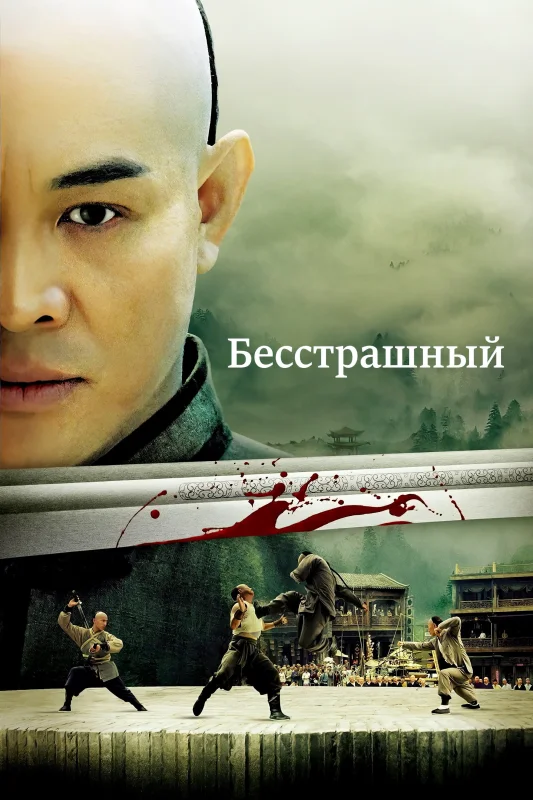 Смотрите дораму Бесстрашный