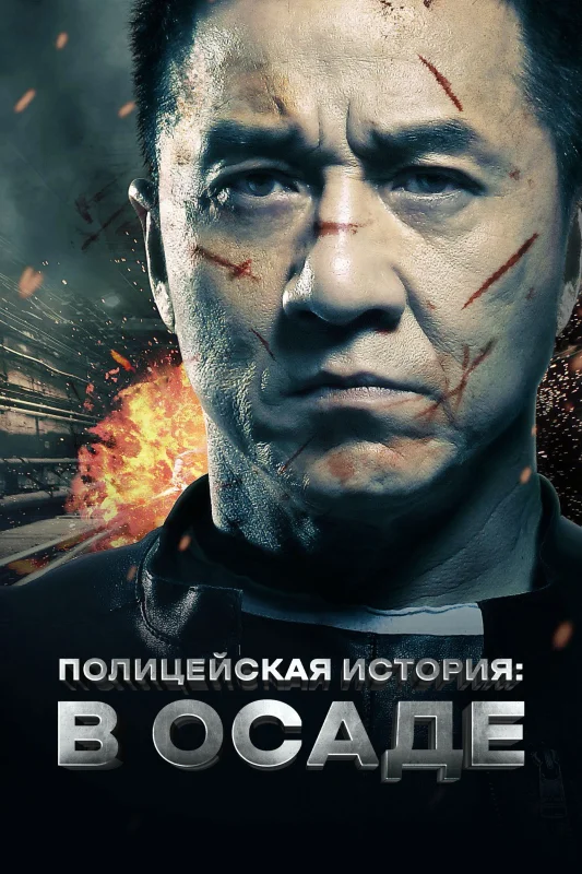 Смотрите дораму Полицейская история: В осаде