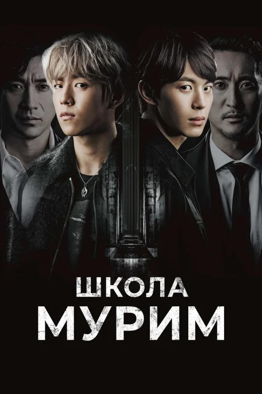 Смотрите дораму Школа Мурим