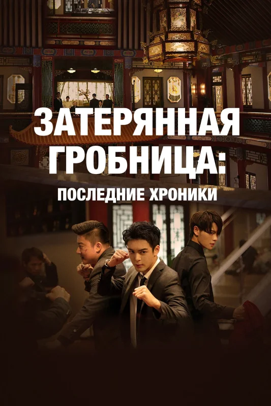 Смотрите дораму Затерянная гробница: Последние хроники