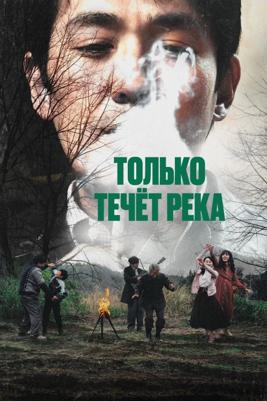 Смотрите дораму Только течёт река