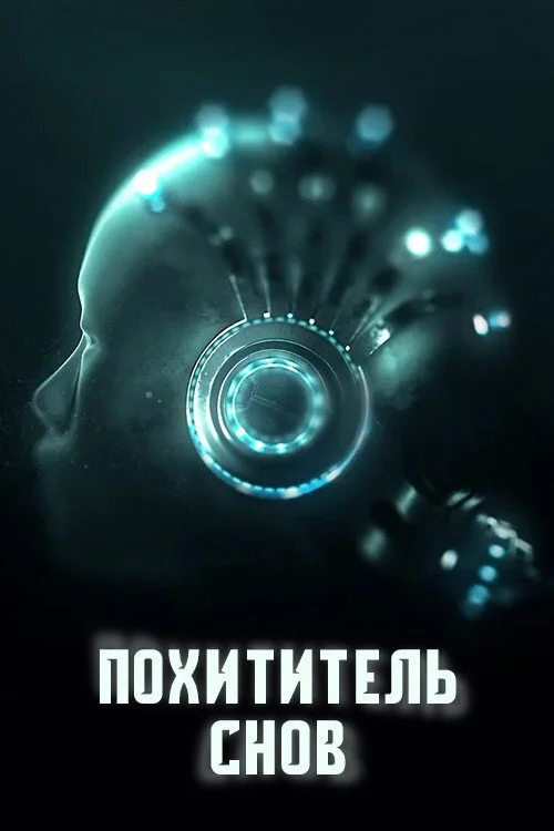 Смотрите дораму Похититель снов